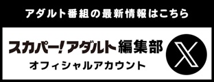 アダルト編集部アカウント
